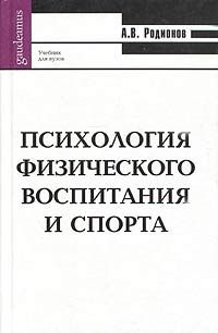 А. В. Родионов - Психология физического воспитания и спорта. Учебник для вузов