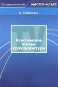 Б. Я. Меерзон - Акустические основы звукорежиссуры