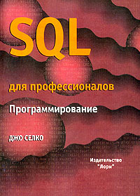 Джо Селко - SQL для профессионалов. Программирование