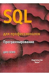 Джо Селко - SQL для профессионалов. Программирование