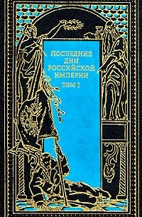 Пётр Краснов - Последние дни Российской империи. В трех томах. Том 1