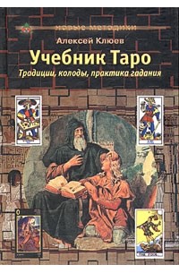 А. Г. Клюев - Учебник Таро. Традиции, колоды, практика гадания
