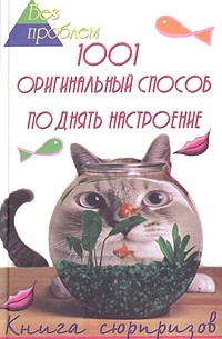 М. Ю. Краснощеков - 1001 оригинальный способ поднять настроение. Книга сюрпризов