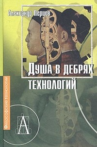 Александр Перцев - Душа в дебрях технологий