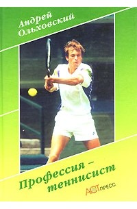 Андрей Ольховский - Профессия-теннисист