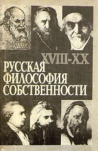  - Русская философия собственности. XVIII-XX вв.