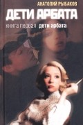 Анатолий Рыбаков - Дети Арбата. Книга 1. Дети Арбата