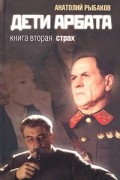 Анатолий Рыбаков - Дети Арбата. Книга 2. Страх