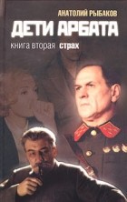 Анатолий Рыбаков - Дети Арбата. Книга 2. Страх