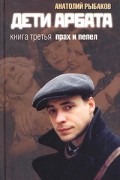 Дети Арбата. Книга 3. Прах и пепел