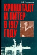 Ф. Ф. Раскольников - Кронштадт и Питер в 1917 году