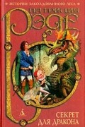 Секрет для дракона