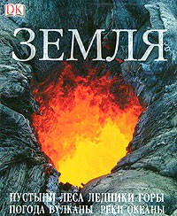  - Земля