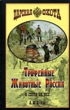 А. М. Блюм - Трофейные животные России и охота на них