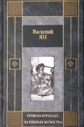 Василий Ян - Огни на курганах. На крыльях мужества. Рассказы (сборник)