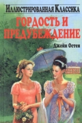 Гордость и предубеждение