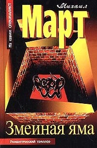 Змеиная яма