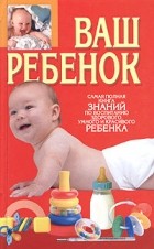  - Ваш ребенок