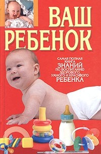  - Ваш ребенок