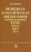 Виталий Кузнецов - Немецкая классическая философия второй половины XVIII - начала XIX века
