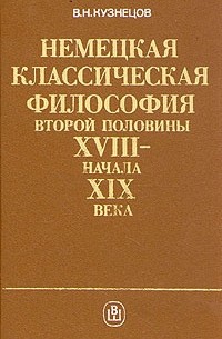 Виталий Кузнецов - Немецкая классическая философия второй половины XVIII - начала XIX века