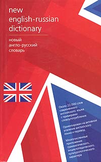  - New English-Russian Dictionary / Новый англо-русский словарь