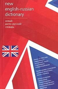  - New English-Russian Dictionary / Новый англо-русский словарь