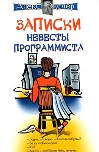 Алекс Экслер - Записки невесты программиста