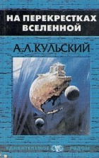 А. Л. Кульский - На перекрестках вселенной