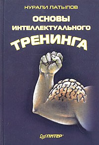 Нурали Латыпов - Основы интеллектуального тренинга. Минута на размышление