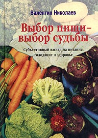 Валентин Николаев - Выбор пищи - выбор судьбы