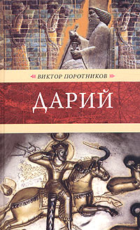 Виктор Поротников - Дарий