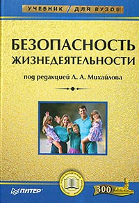 Под редакцией Л. А. Михайлова - Безопасность жизнедеятельности