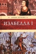 Лоренс Шуновер - Изабелла I. Крест королевы