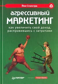 Йон Спэлстра - Агрессивный маркетинг. Как увеличить свой доход, расправившись с затратами