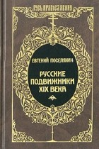 Евгений Поселянин - Русские подвижники XIX века