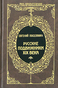 Евгений Поселянин - Русские подвижники XIX века