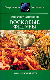 Геннадий Сосновский - Восковые фигуры