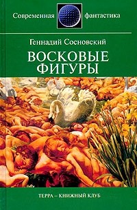 Геннадий Сосновский - Восковые фигуры
