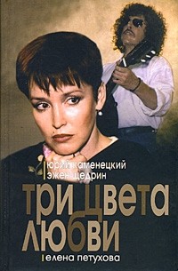 Три цвета любви