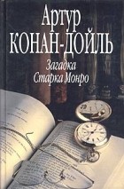 Артур Конан-Дойль - Загадка Старка Монро