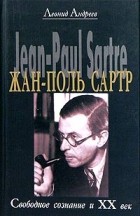 Леонид Андреев - Жан-Поль Сартр. Свободное сознание и XX век