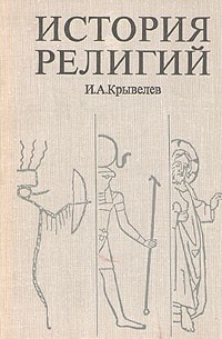 И. А. Крывелев - История религий. В двух томах. Том 1