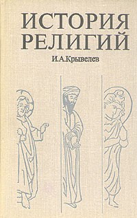 И. А. Крывелев - История религий. В двух томах. Том 2