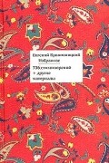 Евгений Кропивницкий - Евгений Кропивницкий. Избранное. 736 стихотворений + другие материалы