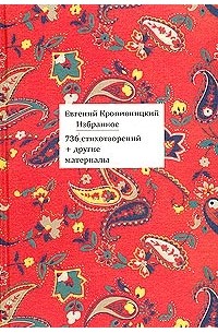 Евгений Кропивницкий - Евгений Кропивницкий. Избранное. 736 стихотворений + другие материалы