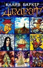 Клайв Баркер - Абарат