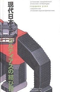без автора - Гордиев узел. Современная японская научная фантастика (сборник)