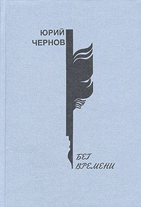Юрий Чернов - Бег времени (сборник)
