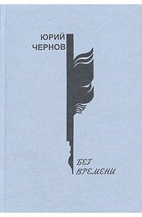 Юрий Чернов - Бег времени (сборник)